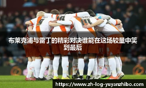 布莱克浦与雷丁的精彩对决谁能在这场较量中笑到最后