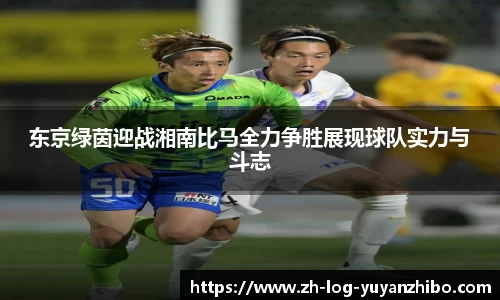 东京绿茵迎战湘南比马全力争胜展现球队实力与斗志