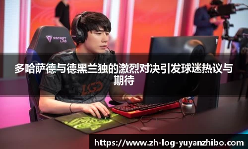 多哈萨德与德黑兰独的激烈对决引发球迷热议与期待