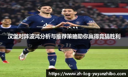 汉堡对阵波鸿分析与推荐策略助你赢得竞猜胜利