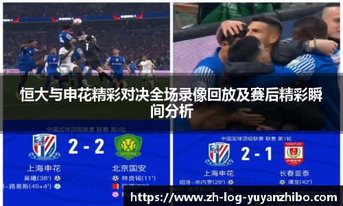 恒大与申花精彩对决全场录像回放及赛后精彩瞬间分析