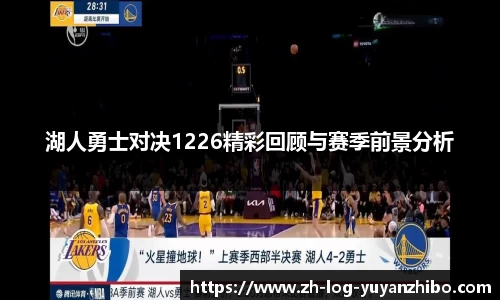 湖人勇士对决1226精彩回顾与赛季前景分析