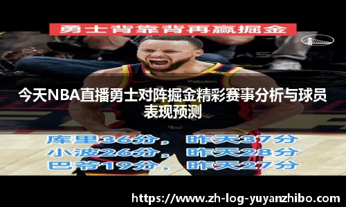 今天NBA直播勇士对阵掘金精彩赛事分析与球员表现预测
