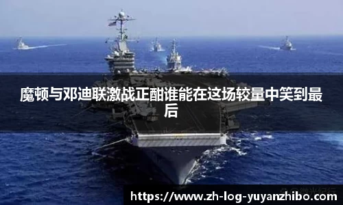 魔顿与邓迪联激战正酣谁能在这场较量中笑到最后