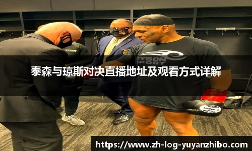 泰森与琼斯对决直播地址及观看方式详解