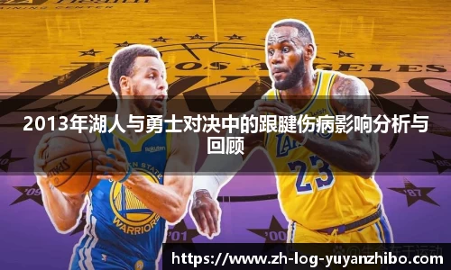 2013年湖人与勇士对决中的跟腱伤病影响分析与回顾