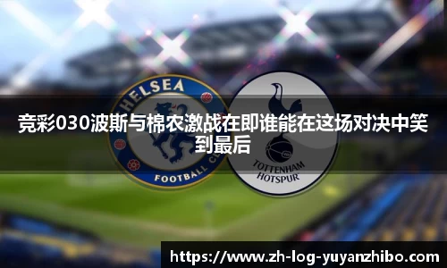 竞彩030波斯与棉农激战在即谁能在这场对决中笑到最后