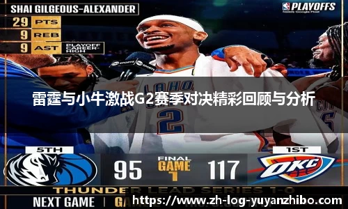 雷霆与小牛激战G2赛季对决精彩回顾与分析