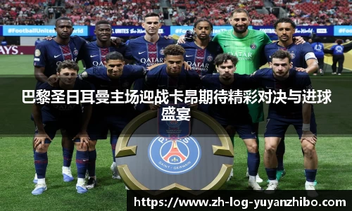 巴黎圣日耳曼主场迎战卡昂期待精彩对决与进球盛宴