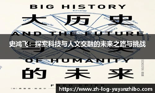 史鸿飞：探索科技与人文交融的未来之路与挑战