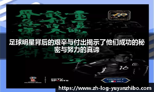 足球明星背后的艰辛与付出揭示了他们成功的秘密与努力的真谛