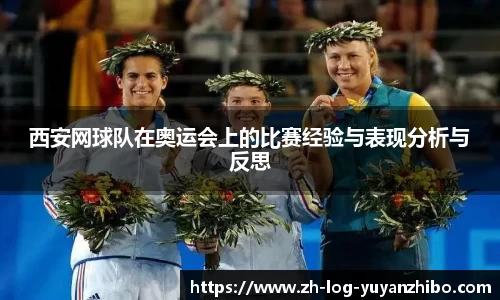 西安网球队在奥运会上的比赛经验与表现分析与反思