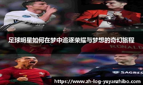 足球明星如何在梦中追逐荣耀与梦想的奇幻旅程
