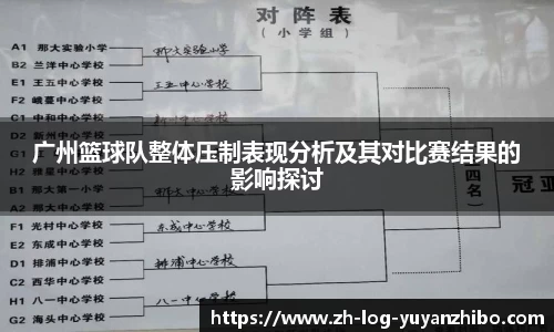 广州篮球队整体压制表现分析及其对比赛结果的影响探讨