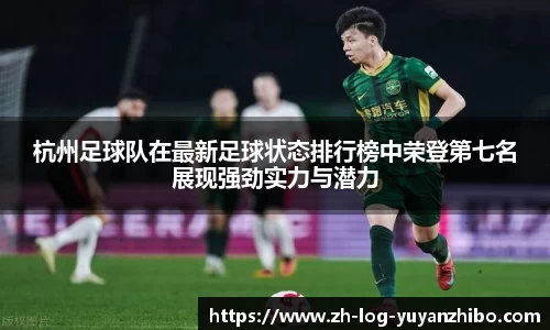 杭州足球队在最新足球状态排行榜中荣登第七名展现强劲实力与潜力