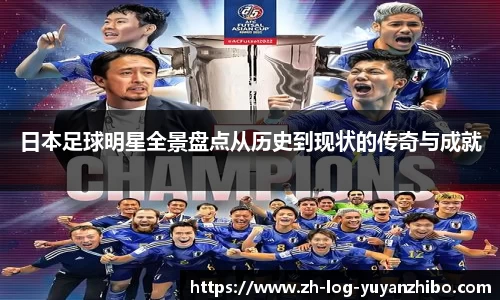 日本足球明星全景盘点从历史到现状的传奇与成就