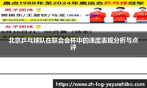 北京乒乓球队在联合会杯中的速度表现分析与点评