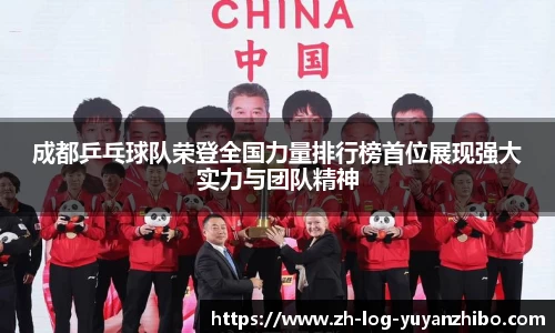 成都乒乓球队荣登全国力量排行榜首位展现强大实力与团队精神