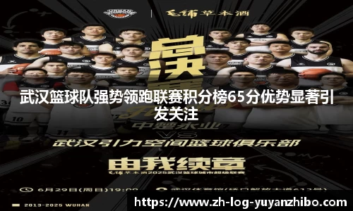 武汉篮球队强势领跑联赛积分榜65分优势显著引发关注