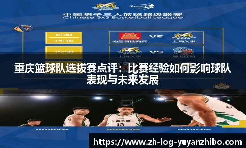 重庆篮球队选拔赛点评：比赛经验如何影响球队表现与未来发展