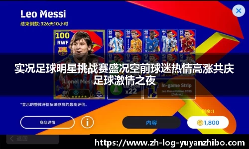 实况足球明星挑战赛盛况空前球迷热情高涨共庆足球激情之夜