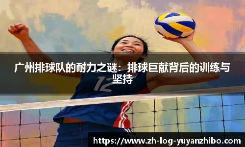 广州排球队的耐力之谜：排球巨献背后的训练与坚持