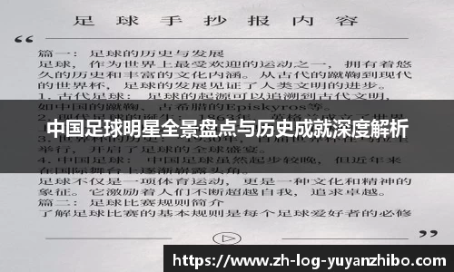 中国足球明星全景盘点与历史成就深度解析