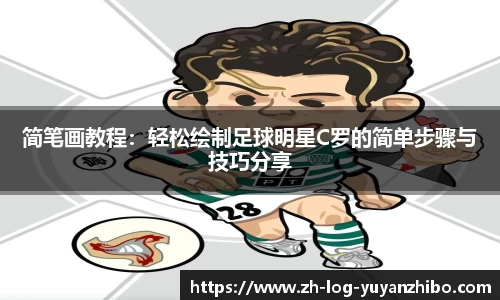 简笔画教程：轻松绘制足球明星C罗的简单步骤与技巧分享