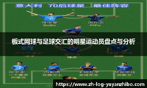 板式网球与足球交汇的明星运动员盘点与分析