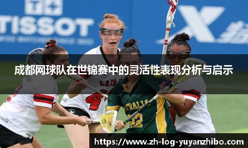成都网球队在世锦赛中的灵活性表现分析与启示