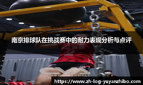 南京排球队在挑战赛中的耐力表现分析与点评