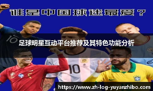 足球明星互动平台推荐及其特色功能分析