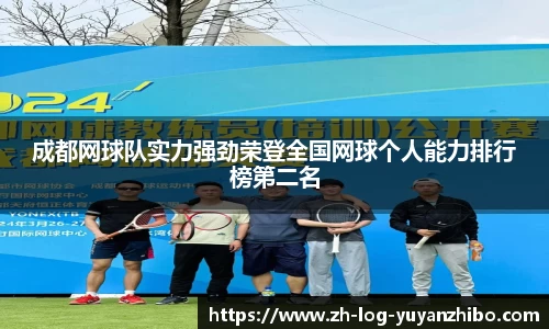 成都网球队实力强劲荣登全国网球个人能力排行榜第二名