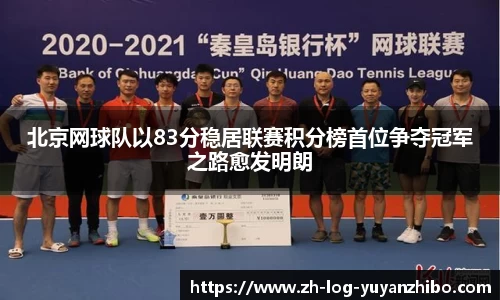 北京网球队以83分稳居联赛积分榜首位争夺冠军之路愈发明朗