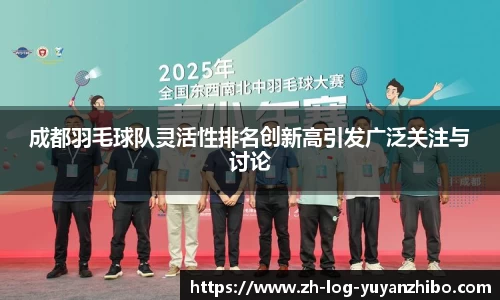 成都羽毛球队灵活性排名创新高引发广泛关注与讨论