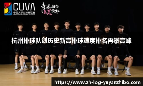 杭州排球队创历史新高排球速度排名再攀高峰