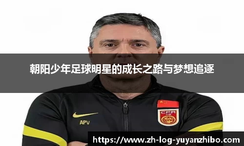 朝阳少年足球明星的成长之路与梦想追逐